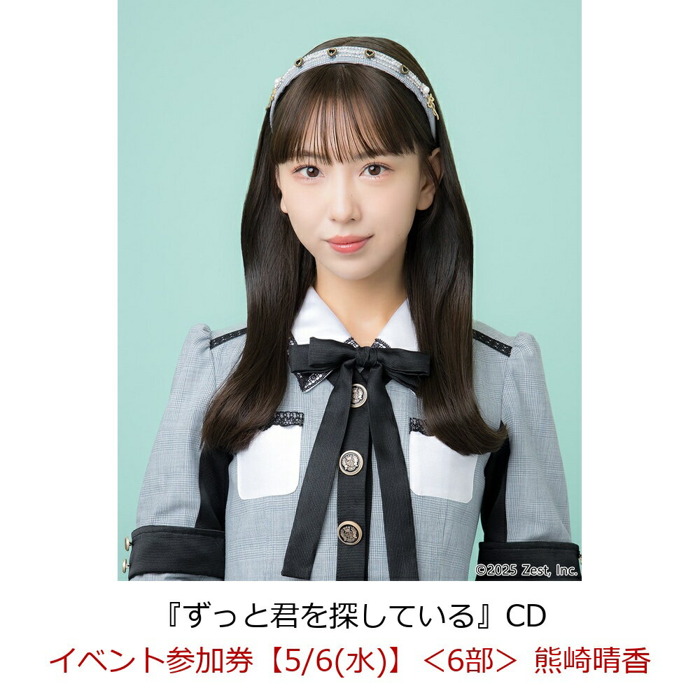 【楽天ブックス限定先着特典】【クレジットカード決済限定】【イベント対象】ずっと君を探している(イベント参加券【5/6(水)】＜6部＞ 熊崎晴香)