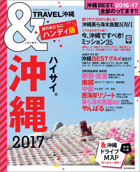 ＆TRAVEL沖縄（2017）ハンディ版