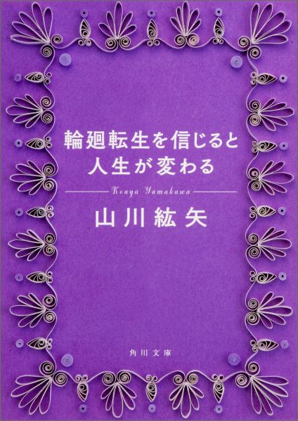 輪廻転生を信じると人生が変わる