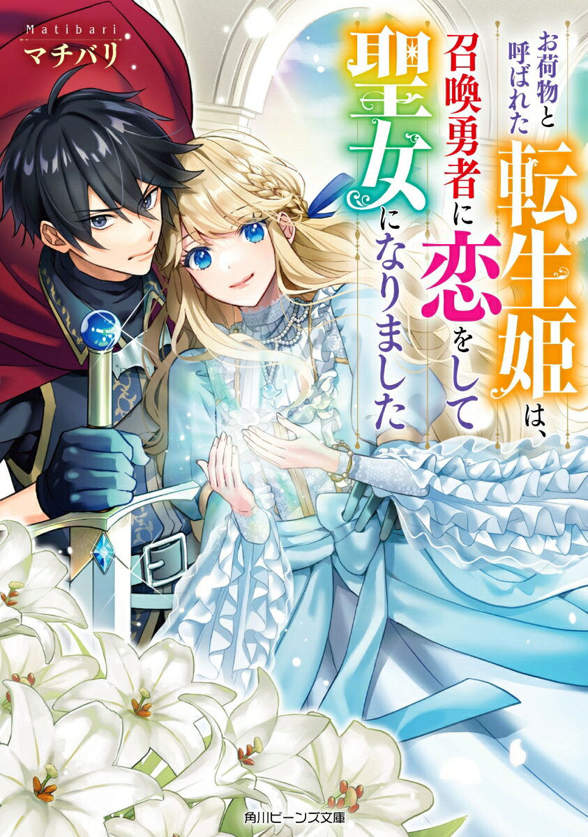 お荷物と呼ばれた転生姫は、召喚勇者に恋をして聖女になりました（1）