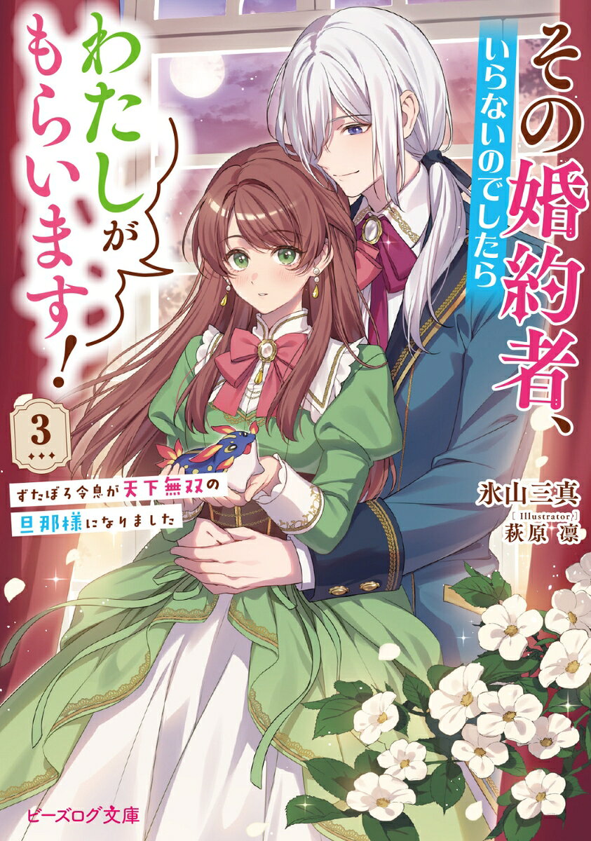その婚約者、いらないのでしたらわたしがもらいます！ 3 ずたぼろ令息が天下無双の旦那様になりました