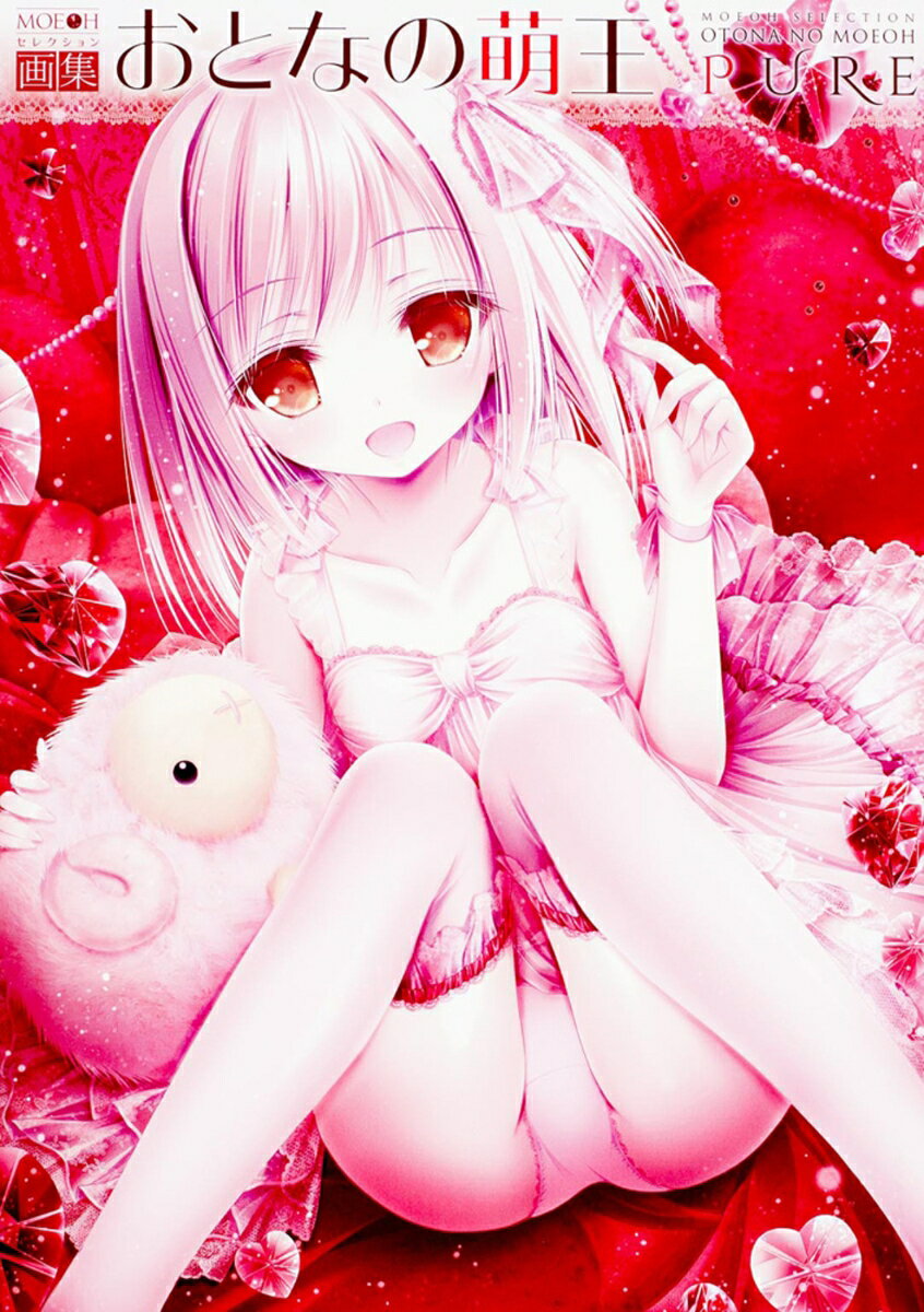 MOEOHセレクション 画集おとなの萌王PURE