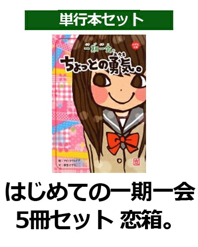 恋箱。〜はじめての一期一会（5冊セット）