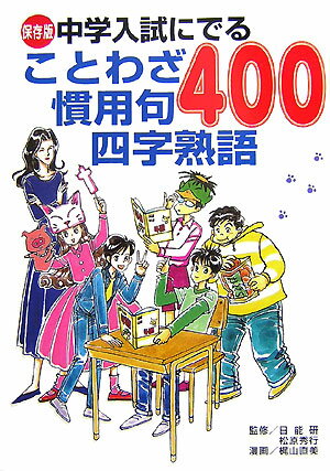 保存版　中学入試にでる　ことわざ　慣用句　四字熟語400 [ 日能研 ]