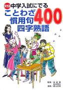 保存版　中学入試にでる　ことわざ　慣用句　四字熟語400