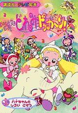 おジャ魔女どれみドッカ〜ン（4）