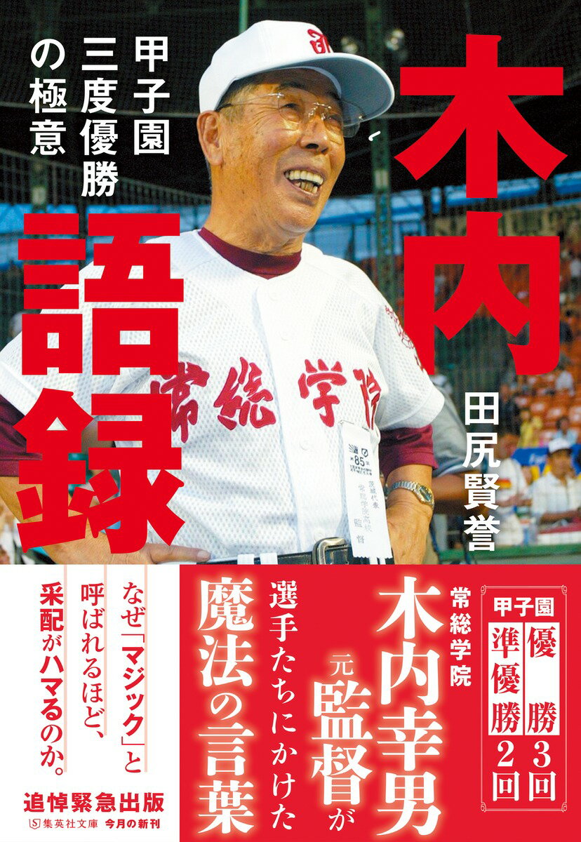 木内語録 甲子園三度優勝の極意 (集英社文庫(...の紹介画像2