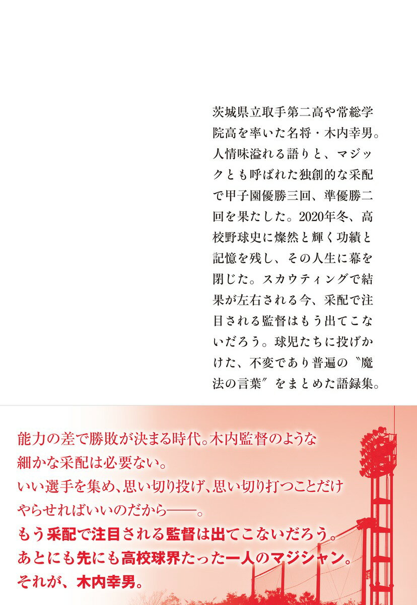 木内語録 甲子園三度優勝の極意 (集英社文庫(...の紹介画像3