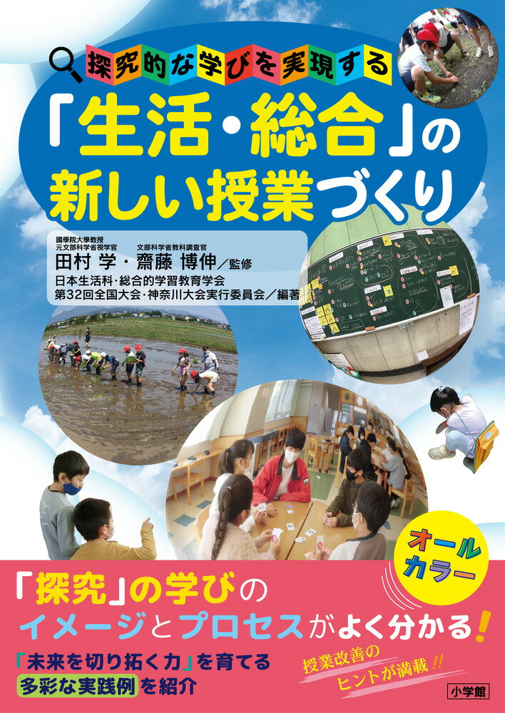 「生活・総合」の新しい授業づくり