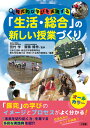 「生活 総合」の新しい授業づくり 探究的な学びを実現する 田村 学