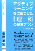 アクティブ・ラーニングを位置づけた中学校理科の授業プラン