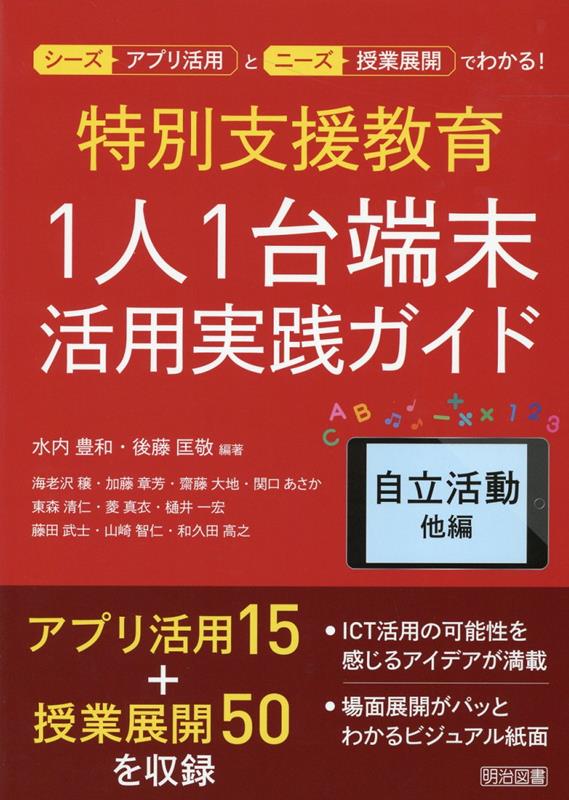 特別支援教育1人1台端未活用実践ガイド　自立活動他編