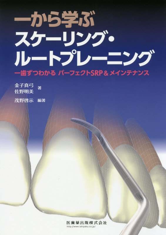 一から学ぶスケーリング・ルートプレーニング 一歯ずつわかるパーフェクトSRP＆メインテナンス [ 金子真弓 ]