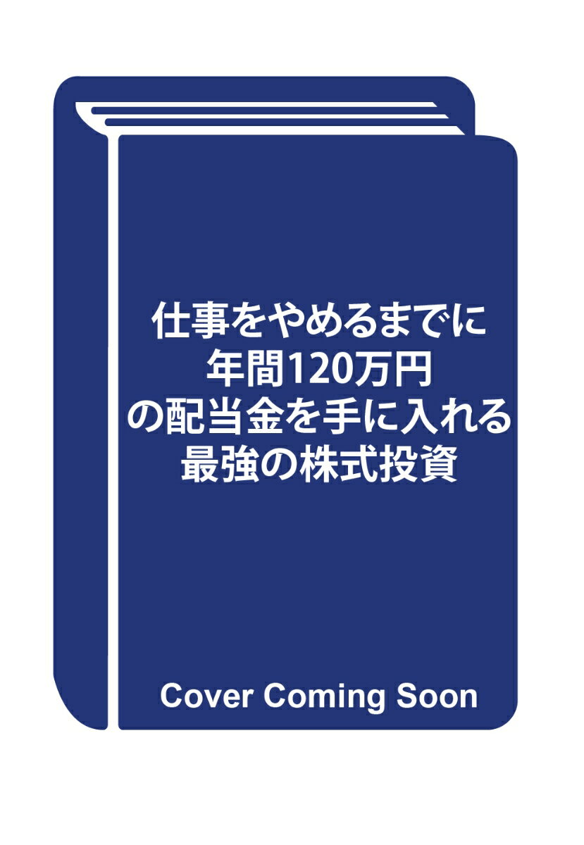 仕事をやめるまでに年間120万円の配当金を手に入れる最強の株式投資