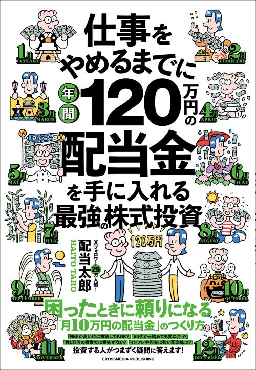 仕事をやめるまでに年間120万円の配当金を手に入れる最強の株式投資