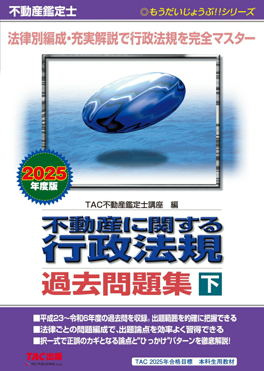 TAC株式会社（不動産鑑定士講座） TAC出版フドウサンカンテイシ ニセンニジュウゴネンドバン フドウサンニカンスルギョウセイホウキ カコモンダイシュウゲ タックカブシキガイシャフドウサンカンテイシコウザ 発行年月：2024年07月16日 予約締切日：2024年05月08日 サイズ：単行本 ISBN：9784300112250 本 人文・思想・社会 その他 資格・検定 宅建・不動産関係資格 不動産鑑定士