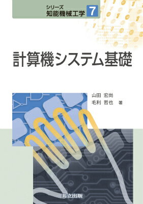 計算機システム基礎 （シリーズ 知能機械工学　7） [ 山田 宏尚 ]