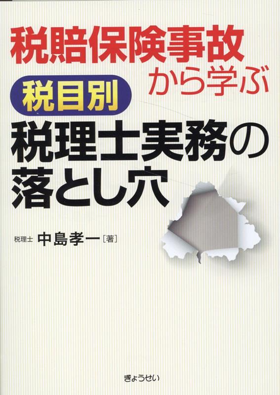 税賠保険事故から学ぶ税目別税理士実務の落とし穴