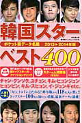 韓国スターベスト400（2013→2014年版）