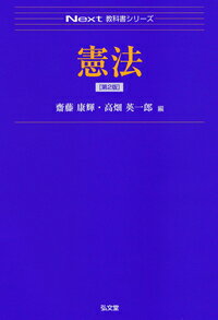 憲法 （Next教科書シリーズ） [ 齋藤　康輝 ]