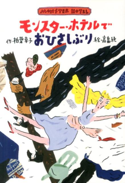 わたしはゆうれいのキヨコ。ふくろのなかみはひ・み・つ！？みんなのだいすきな、あのモンスターが、いよいよふっかつするんだって！？