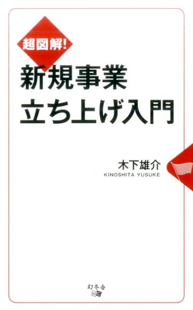 超図解！新規事業立ち上げ入門