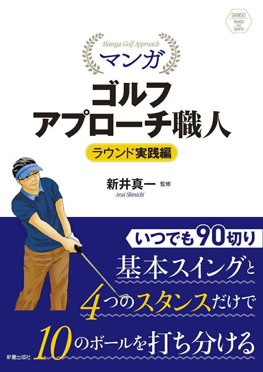 いつでも９０切り。基本スイングと４つのスタンスだけで１０のボールを打ち分ける。