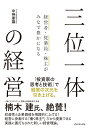 経営者・従業員・株主がみなで豊かになる 三位一体の経営 