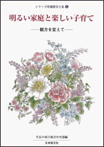 観方を変えて 観方を変えて （シリーズ母親教室と私　5） [ 生長の家白鳩会中央部 ]