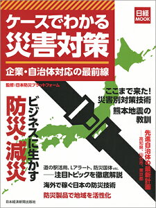 ケースでわかる災害対策　企業・自治体対応の最前線