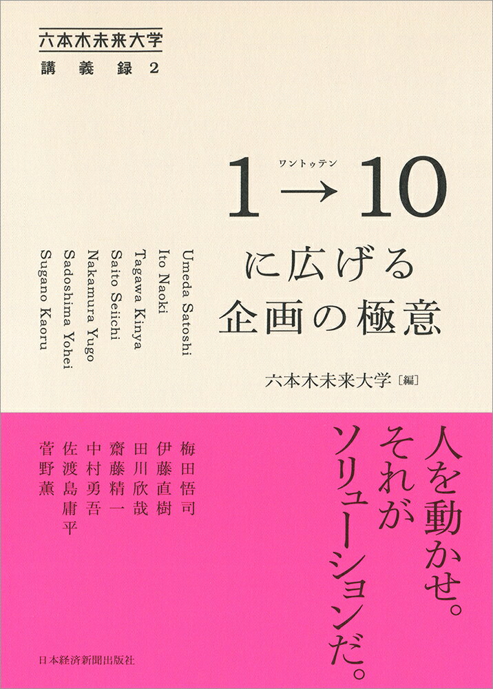 1→10（ワントゥテン）に広げる企画の極意