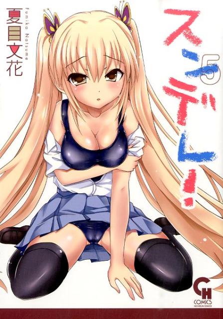 スンデレ！（5） （ニチブンコミックス　CH　COMICS） [ 夏目文花 ]