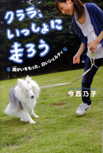 クララ、いっしょに走ろう