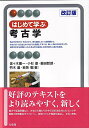 はじめて学ぶ考古学〔改訂版〕 （有斐閣アルマInterest） 佐々木 憲一