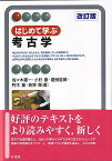 はじめて学ぶ考古学〔改訂版〕 （有斐閣アルマInterest） [ 佐々木 憲一 ]