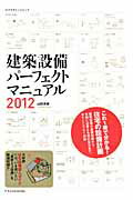 建築設備パーフェクトマニュアル（2012）