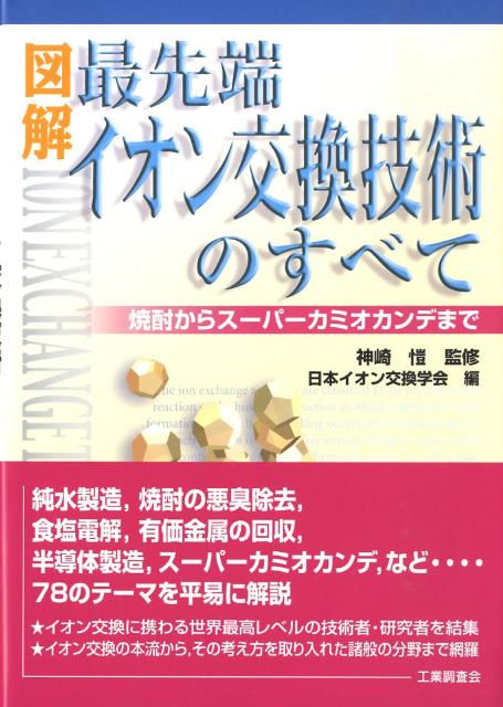 図解最先端イオン交換技術のすべて