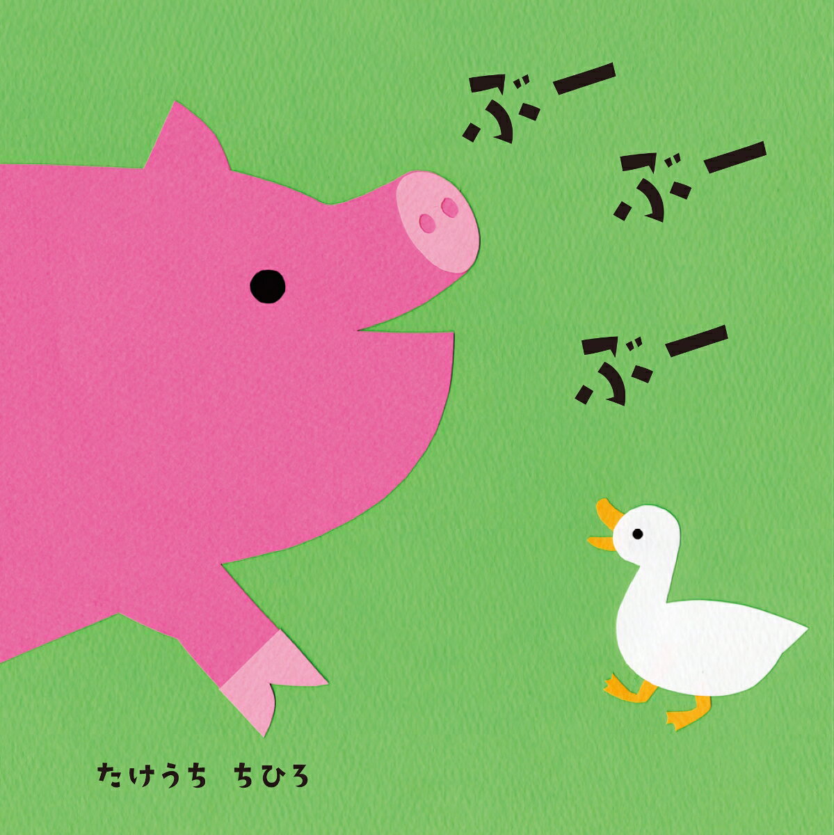 ぶーぶーぶー