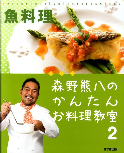 森野熊八のかんたんお料理教室（2（魚料理））