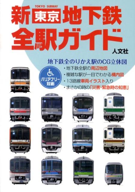 新東京地下鉄全駅ガイド