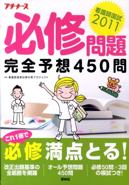 看護師国試2011必修問題完全予想450問