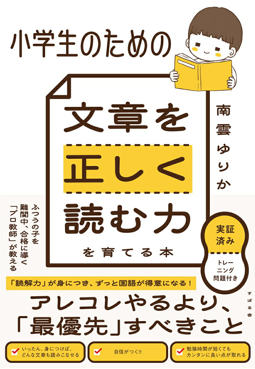 小学生のための　文章を正しく読む力を育てる本