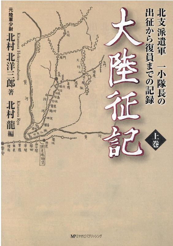 大陸征記（上巻） 北支派遣軍　一小隊長の出征から復員までの記録 [ 北村北洋三郎 ]