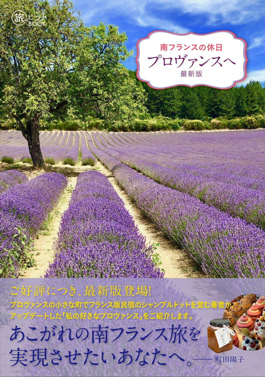 南フランスの休日 プロヴァンスへ 最新版 [ 町田陽子 ]のサムネイル