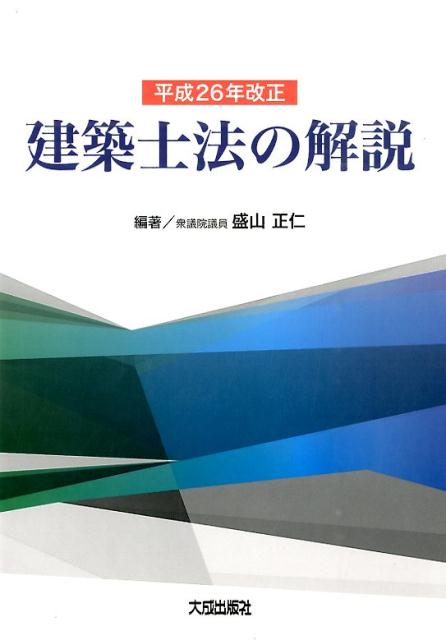 平成26年改正建築士法の解説