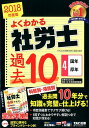よくわかる社労士合格するための過去10年本試験問題集(201...