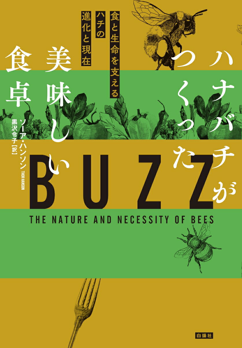 ハナバチがつくった美味しい食卓 食と生命を支えるハチの進化と現在 [ ソーア ハンソン ]