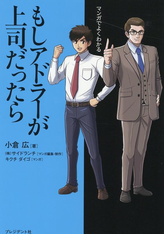 マンガでよくわかる　もしアドラーが上司だったら [ 小倉広 ]のサムネイル