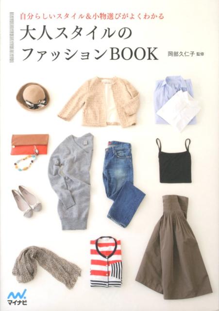 大人スタイルのファッションBOOK 自分らしいスタイル＆小物選びがよくわかるの表紙