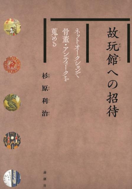 故玩館への招待 ネットオークションで骨董・アンティークを蒐める [ 杉原利治 ]